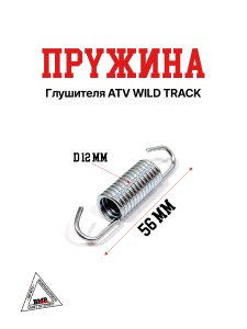 Пружина глушителя ATV WILD TRACK
