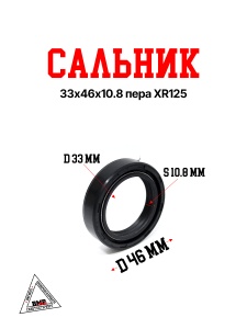 Сальник 33х46х10.8 пера XR125