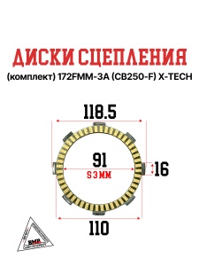 Диски сцепления (комплект) 172FMM-3A (CB250-F) X-TECH