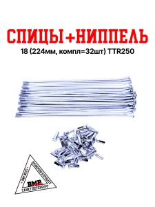 Спицы + ниппель 18&quot; (224 мм, компл=32шт) TTR250 BMP-moto