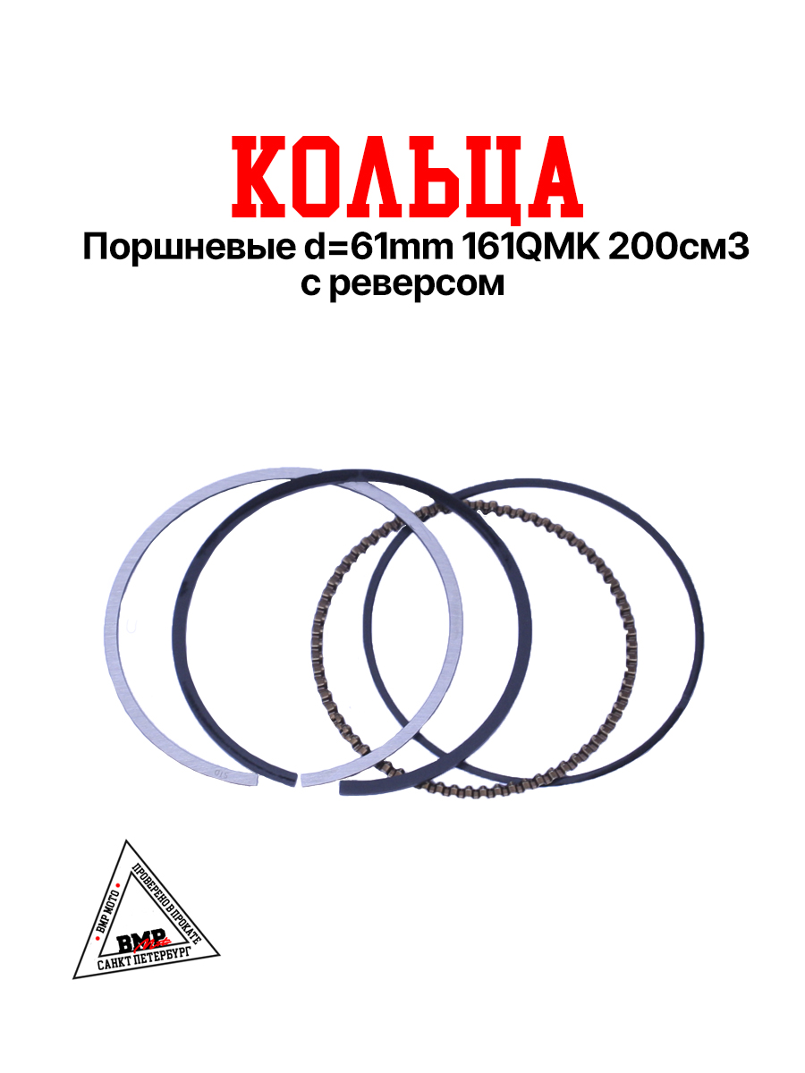 Кольца поршневые d=61mm 
161QMK 200см3 с реверсом