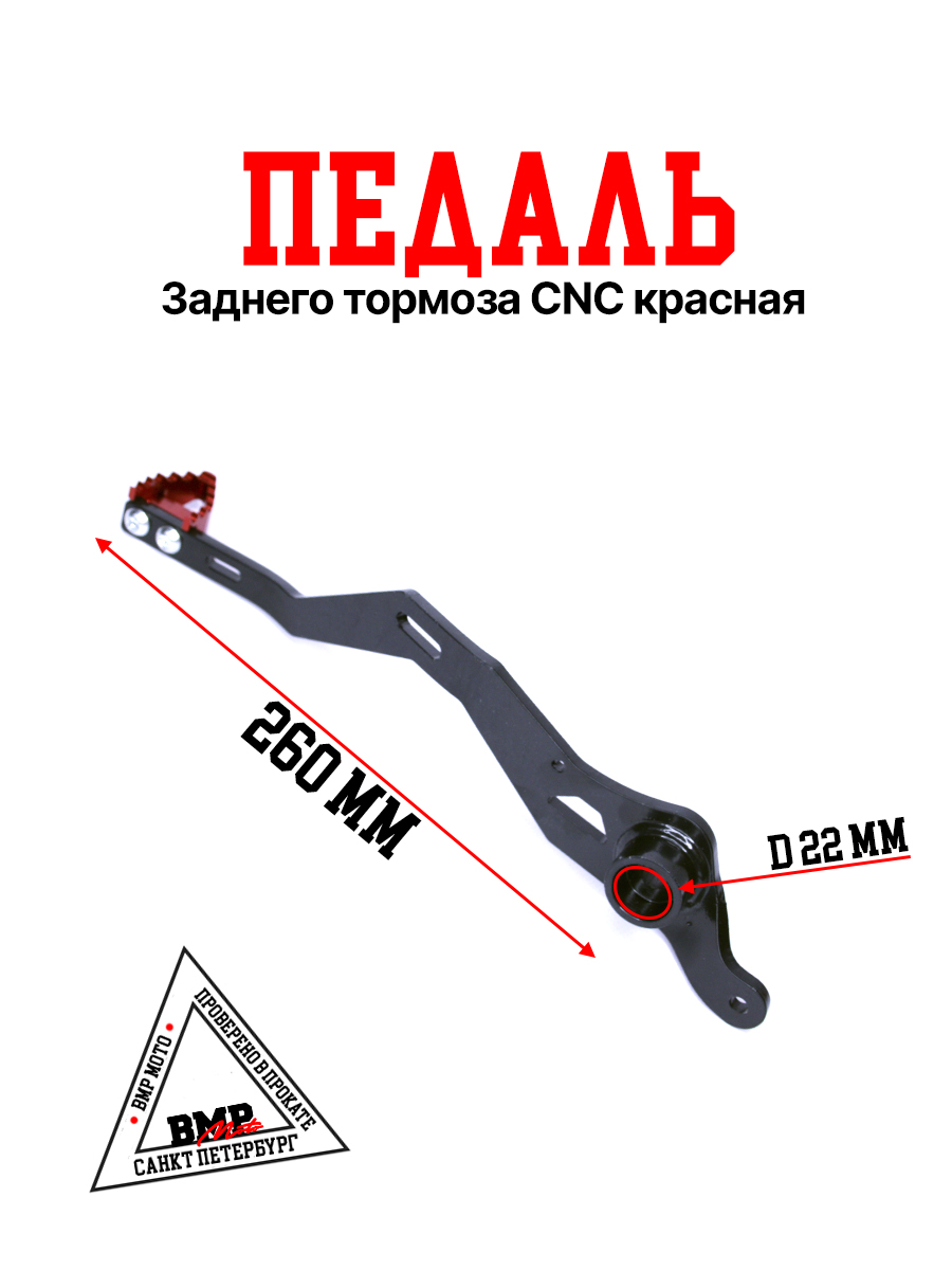 Педаль заднего тормоза CNC красная