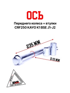 Ось переднего колеса+втулки CRF 250/KAYO K1/BSE J1/J2