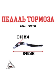 Педаль тормоза ATAKI EC250