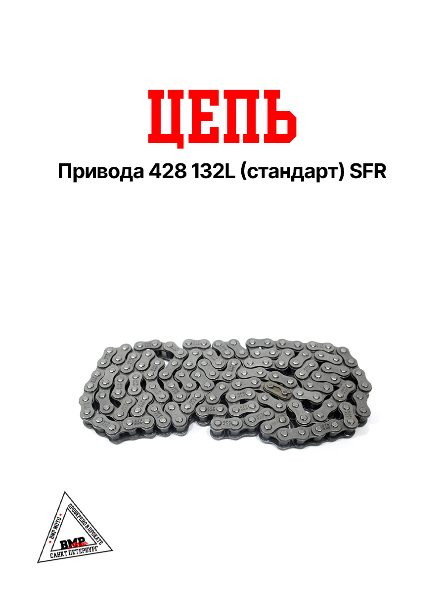 Цепь привода 428 132L (стандарт) SFR