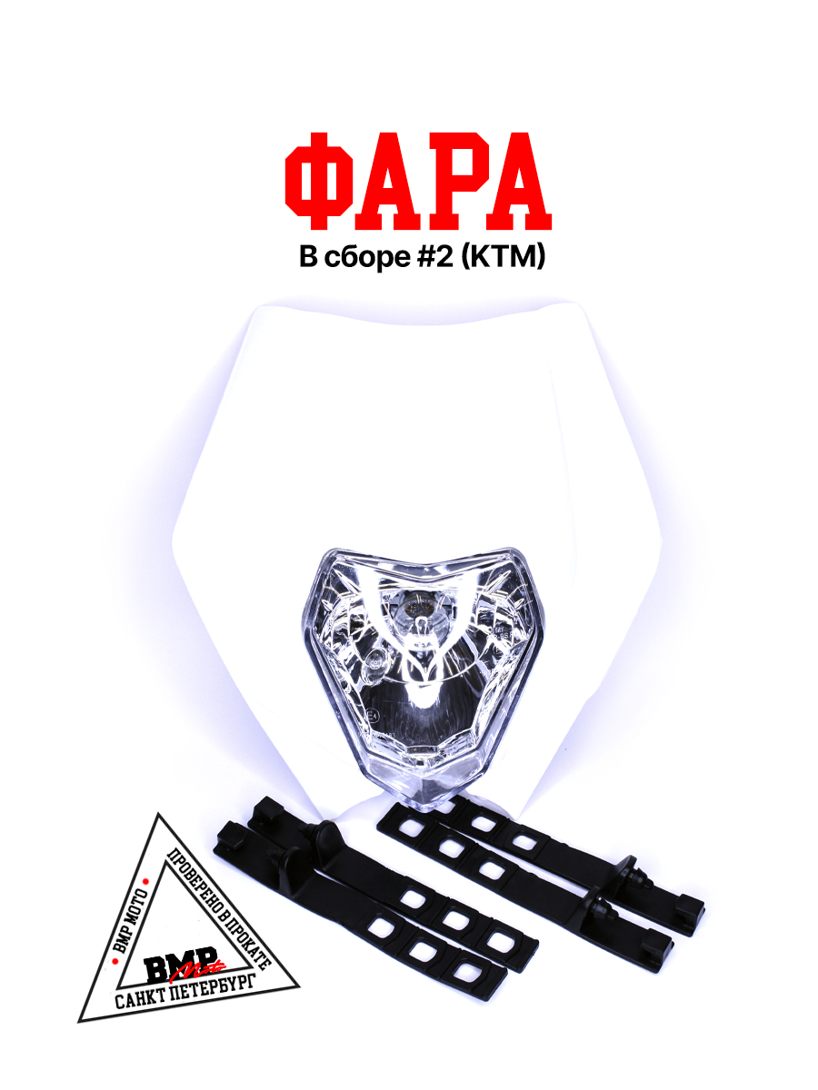 Фара в сборе #2 (KTM)