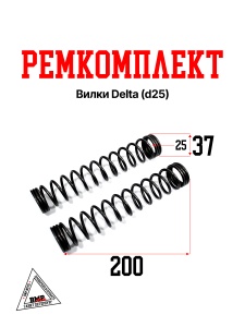 Ремкомплект вилки Delta (d25) (008754)