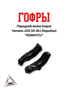 Гофры передней вилки (пара) Yamaha JOG 50 3KJ (барабан) "KOMATCU" (V-695)