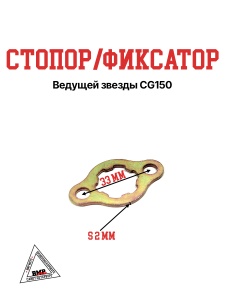 Стопор/фиксатор ведущей звезды CG150 20мм