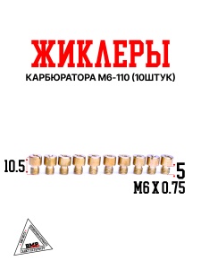 Жиклеры карбюратора M6-110 (10шт)