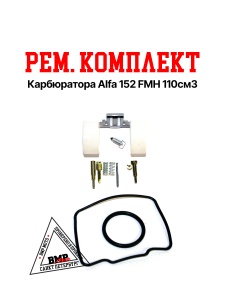 Рем. комплект карбюратора Alfa 152 FMH 110см3