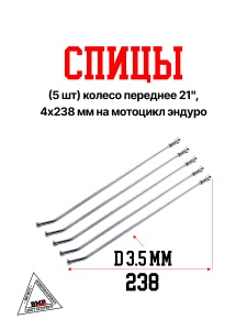 Спицы (5 шт) колесо переднее 21&quot;, 4х238 мм на мотоцикл эндуро (0001774)