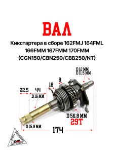 вал кикстартера в сборе 162FMJ 164FML 166FMM 167FMM 170FMM (CGN150/CBN250/CBB250/NT)