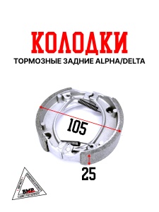 Колодки тормозные задние Alpha/Delta