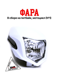 Фара в сборе #1