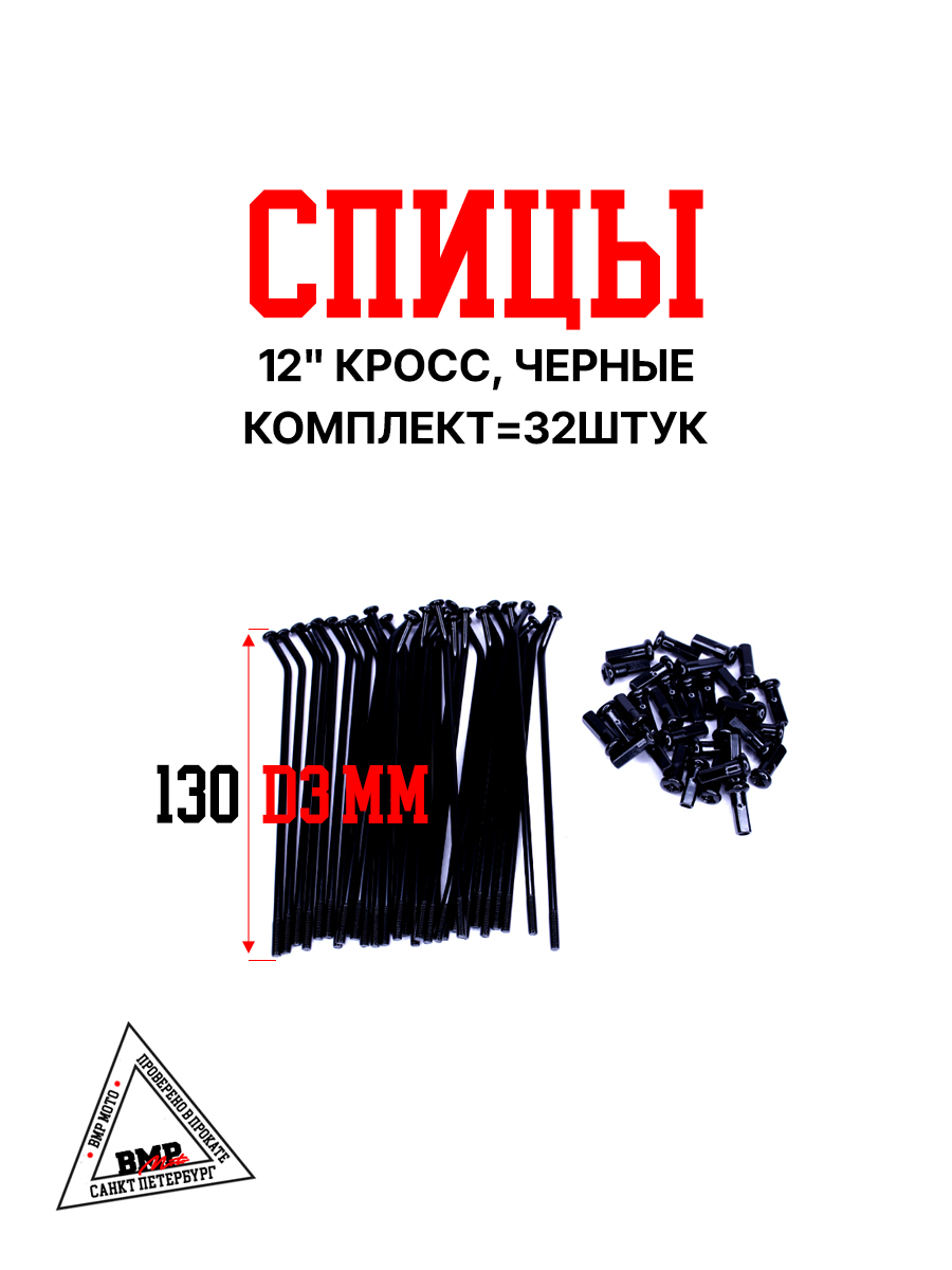 Спицы 12" (компл=32шт) кросс, черные