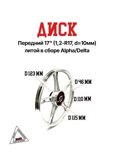 Диск передний 17" (1,2-R17, d=10мм.) литой в сборе Alpha/Delta