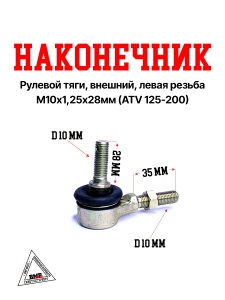 Наконечник рулевой тяги, внешний, левая резьба, М10*1,25*28мм WELS EVOX200 