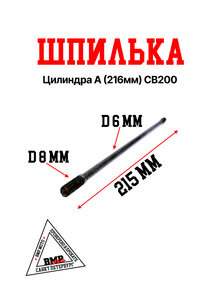 Шпилька цилиндра А (216мм) СВ200