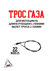 Трос газа для мотоцикла (L-1090мм, вылет троса 130мм) BMP-moto