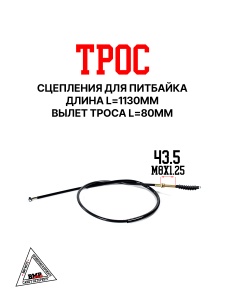 Трос сцепления для питбайка, L-1130 BMP-moto