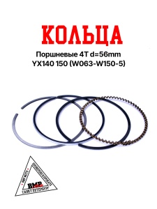 Кольца поршневые 4T d=56mm YX140/150 (W063/W150-5)