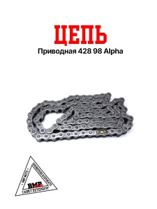 Цепь приводная 428 98 Alpha