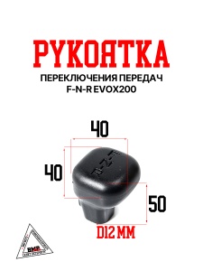 Рукоятка (ручка-шар) переключения передач, F-N-R EVOX200