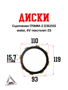 Диски сцепления 170MM-2 (CB250) water, 4V текстолит ZS