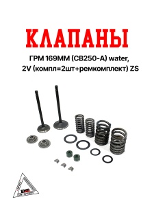 Клапаны ГРМ 169MM (CB250-A) water, 2V (компл=2шт+ремкомплект) ZS