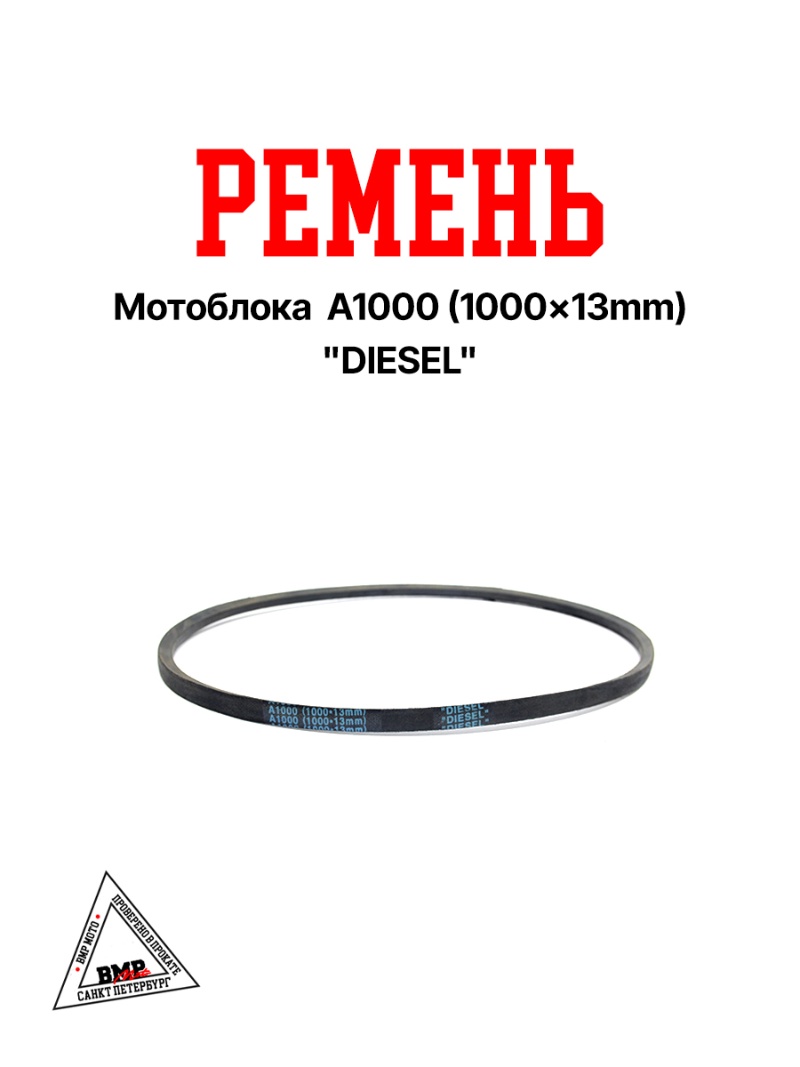 Ремень мотоблока A1000 (1000*13mm) "DIESEL" (R-2046)