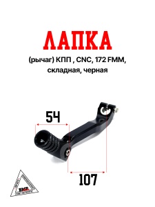 Лапка (рычаг) кпп OTOM, CNC, 172 fmm, складная, чёрная
