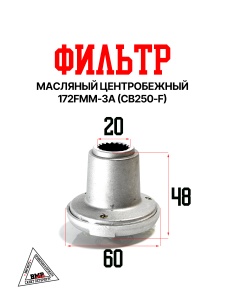 Фильтр масляный центробежный 172FMM-3A (CB250-F)