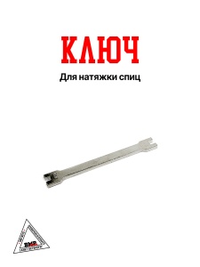 Ключ для натяжки спиц