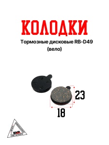 Колодки тормозные дисковые RB-D49 (Вело)
