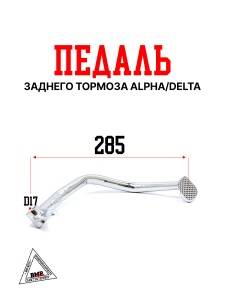 Педаль заднего тормоза Alpha/Delta