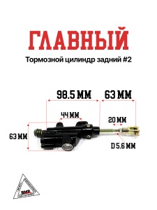 Главный тормозной цилиндр задний #2 BMP-moto