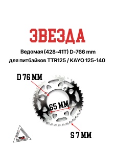 Венец, звезда ведомая (428-41T) TTR125 4x92х76 BMP-moto