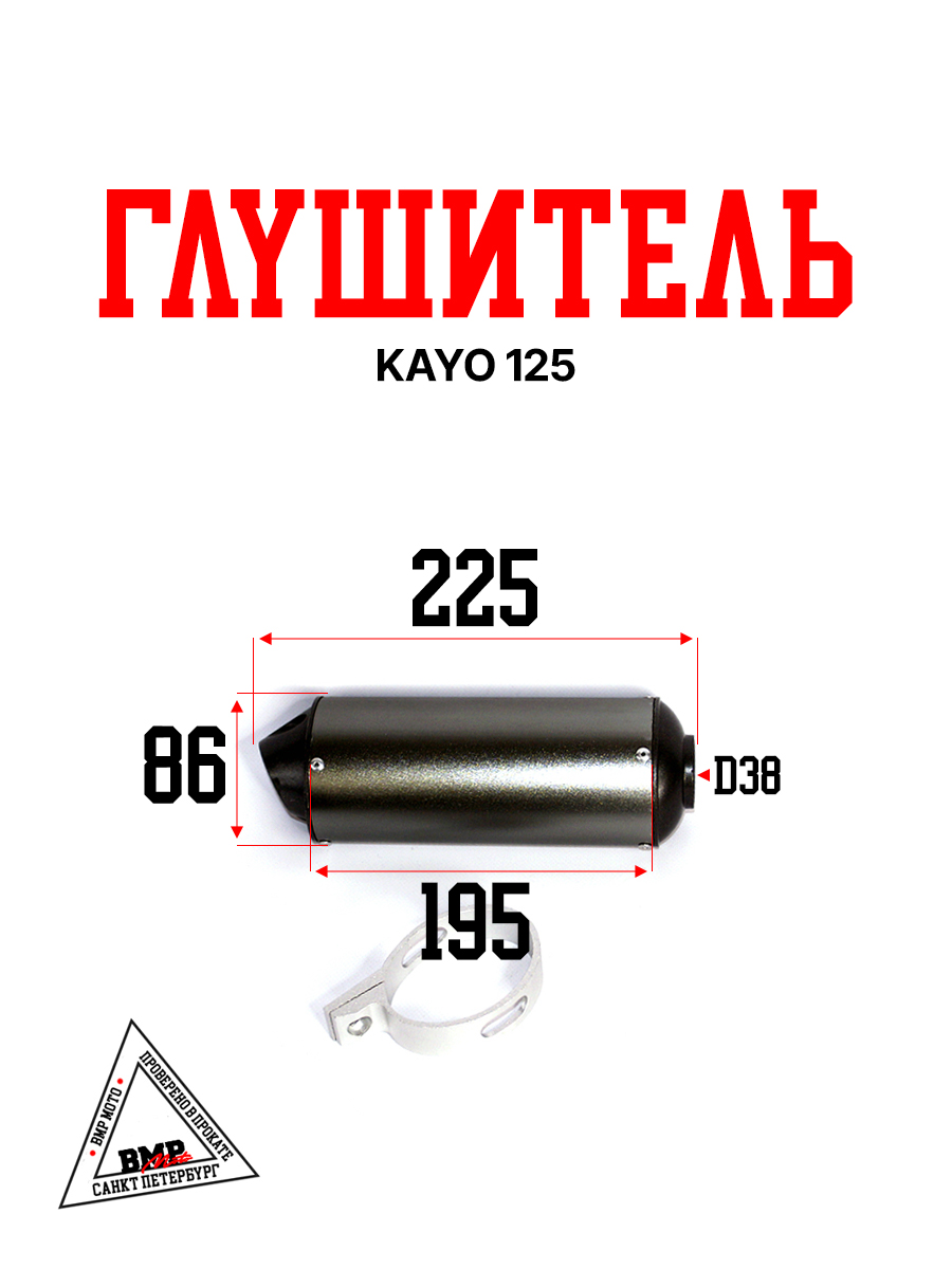 Глушитель KAYO 125