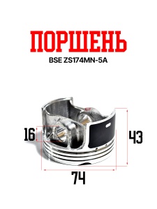 Поршень BSE ZS174MN-5A  