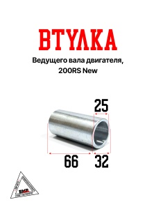 Втулка ведущего вала двигателя, 200RS New