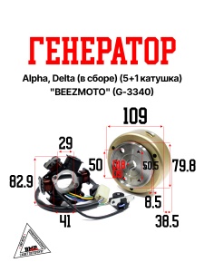 Генератор Alpha, Delta (в сборе) (5+1 катушка) "BEEZMOTO" (G-3340)
