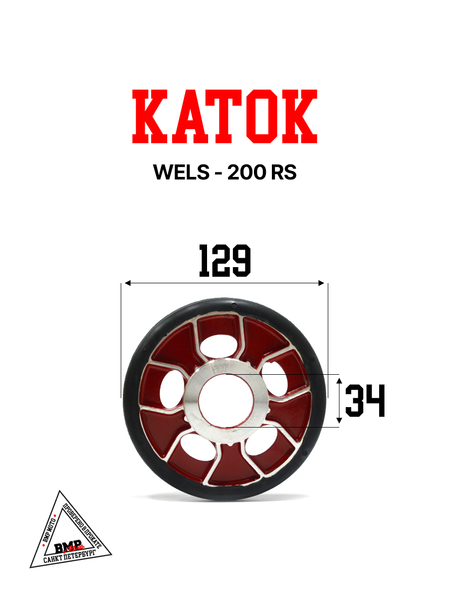 Каток WELS - 200 RS