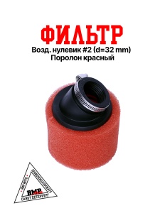 Фильтр возд. нулевик #2 (d=32mm) поролон красный