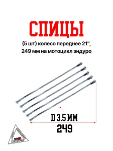 Спицы (5 шт) колесо переднее 21", 249 мм на мотоцикл эндуро (0001780)