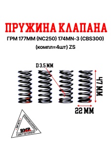 Пружина клапана ГРМ 177MM (NC250) /174MN-3 (CBS300) (компл=4шт) ZS