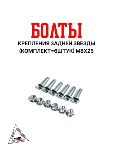 Болты крепления задней звезды (компл.=6шт) М8*25 BMP-moto