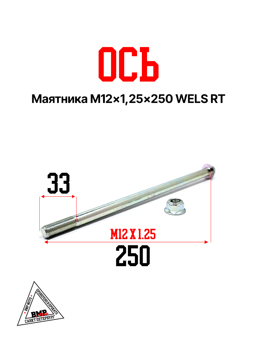 Ось маятника M12x1,25x250 WELS RT