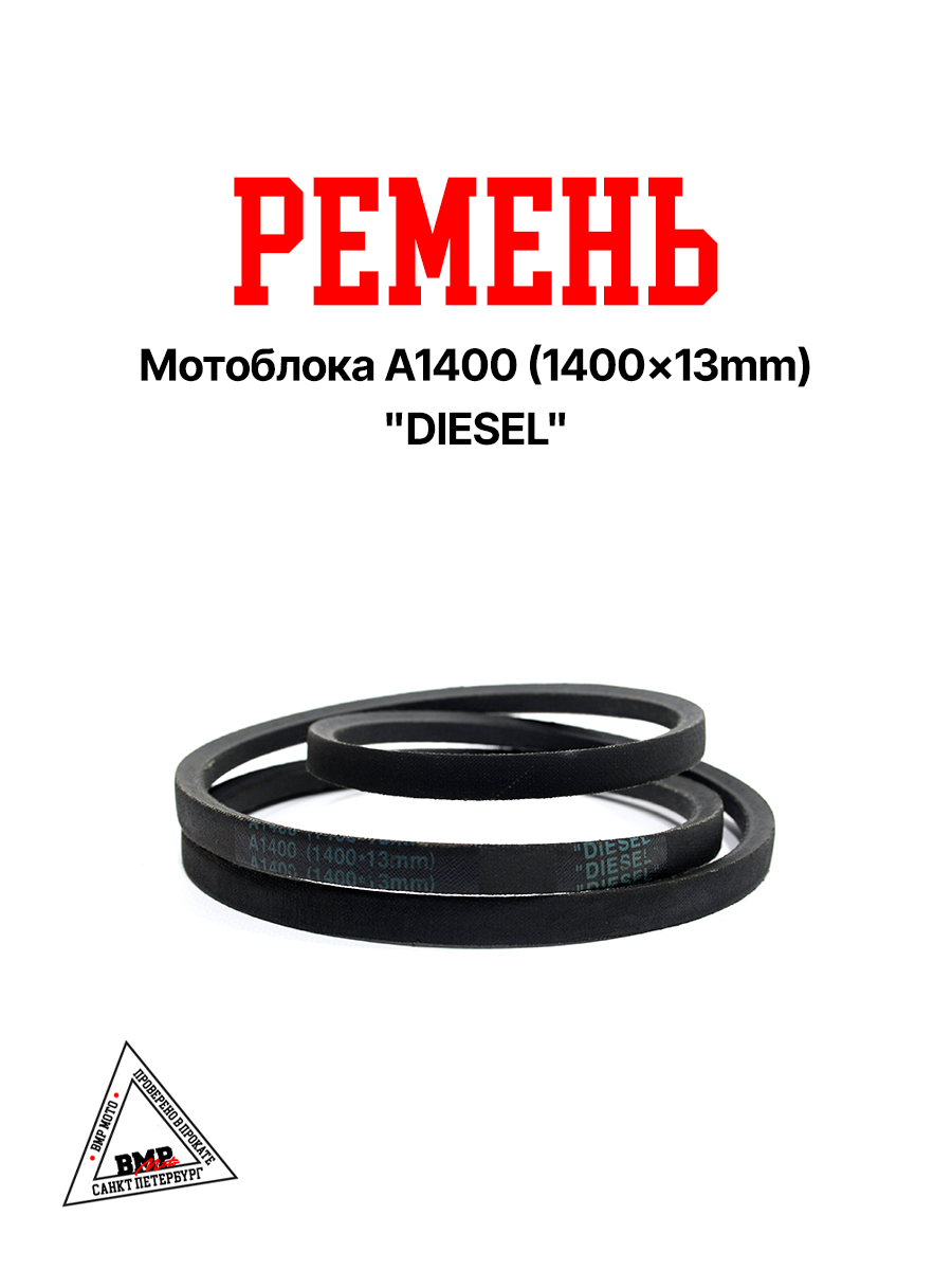 Ремень мотоблока A1400 (1400*13mm) "DIESEL" (R-2056)