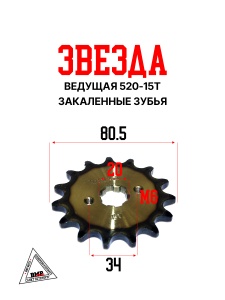 Звезда ведущая (520-15) 20мм сталь, закаленные зубья